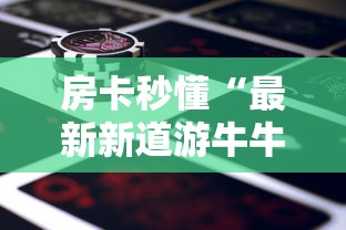 房卡秒懂“微信牛牛房卡怎样有”轻松获取房卡全渠道