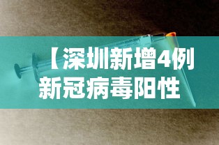 【深圳新增4例新冠病毒阳性感染者,深圳新增一例阳性】