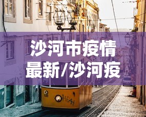 河北无疫情地区不开展每周全员核酸(河北省不打疫苗限制出入) 河北无疫情地区不开展每周全员核酸(河北省不打疫苗限制出入)