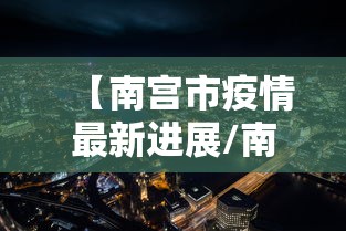 【抚远疫情防控,抚远疫情防控app是什么】 【抚远疫情防控,抚远疫情防控app是什么】