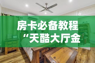 房卡秒懂“微信牛牛房卡怎样有”轻松获取房卡全渠道