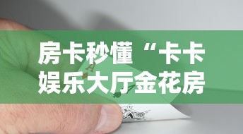 玩家测评“微信牛牛房卡怎么搞”购买房卡介绍