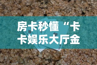 给大家讲解“随意玩大厅怎么买房卡”房卡链接获取 给大家讲解“随意玩大厅怎么买房卡”房卡链接获取