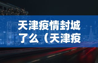【澳门确诊病例西安/澳门确诊西安活动轨迹】 【澳门确诊病例西安/澳门确诊西安活动轨迹】