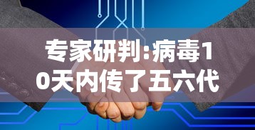 专家研判:病毒10天内传了五六代:病毒多久失去传染性 专家研判:病毒10天内传了五六代:病毒多久失去传染性
