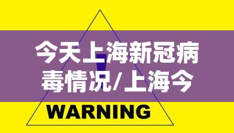 今天上海新冠病毒情况/上海今天新增新冠病例 今天上海新冠病毒情况/上海今天新增新冠病例