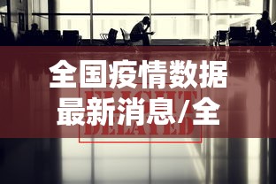 全国疫情数据最新消息/全国疫情数据最新消息今天新增