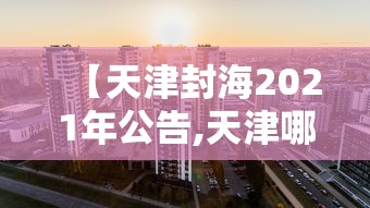 广东新增本土69例（广东新增2例本土确诊 8例无症状）