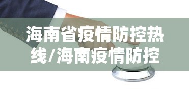 海南省疫情防控热线/海南疫情防控查询电话 海南省疫情防控热线/海南疫情防控查询电话