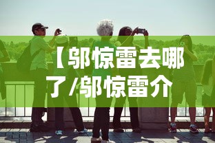 【邬惊雷去哪了/邬惊雷介绍】