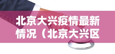 北京大兴疫情最新情况(北京大兴区疫情最新情况最新消息今天) 北京大兴疫情最新情况(北京大兴区疫情最新情况最新消息今天)