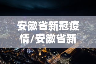 安徽省新冠疫情/安徽省新冠疫情防控时间表最新 安徽省新冠疫情/安徽省新冠疫情防控时间表最新