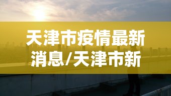 新疆新增本土病例30例:新疆新增本土病例30例是哪里的