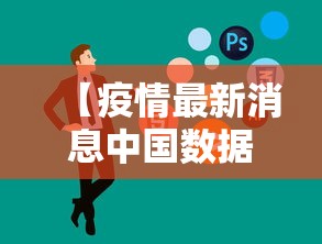 【11天新增确诊超300/11天确诊者超300例】
