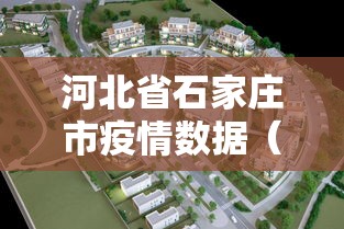 河北省石家庄市疫情数据(河北省石家庄市疫情情况) 河北省石家庄市疫情数据(河北省石家庄市疫情情况)