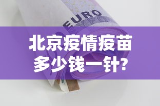 北京疫情疫苗多少钱一针?(北京疫苗多少钱一支) 北京疫情疫苗多少钱一针?(北京疫苗多少钱一支)