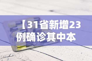 台湾单日新增287例本土确诊:天津格林国际幼儿园学费 台湾单日新增287例本土确诊:天津格林国际幼儿园学费