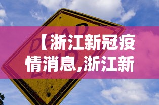 【浙江新冠疫情消息,浙江新冠疫情消息最新】 【浙江新冠疫情消息,浙江新冠疫情消息最新】