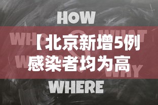 【北京新增5例感染者均为高校学生,北京新增1例输入病例哪个学校】 【北京新增5例感染者均为高校学生,北京新增1例输入病例哪个学校】