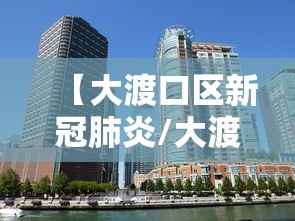 【大渡口区新冠肺炎/大渡口新型肺炎】 【大渡口区新冠肺炎/大渡口新型肺炎】