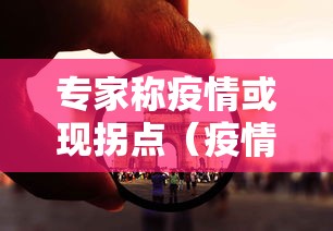 【四川省疫情防控先进集体/四川省疫情防控表彰】 【四川省疫情防控先进集体/四川省疫情防控表彰】