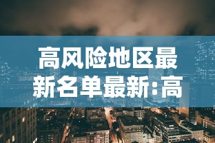 【云南新增15例本土确诊/云南新增15例确诊轨迹】