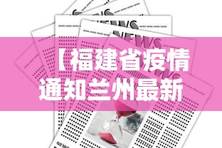 【福建省疫情通知兰州最新消息,福建省福州疫情最新消息】 【福建省疫情通知兰州最新消息,福建省福州疫情最新消息】