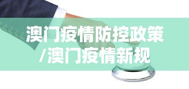 澳门疫情防控政策/澳门疫情新规 澳门疫情防控政策/澳门疫情新规