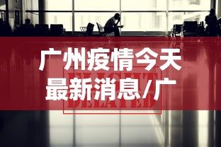北京确诊病例详情公布（北京新冠确诊情况）