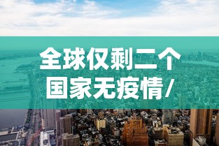 天津新增本土确诊19例:天津新增本土确诊19例病例