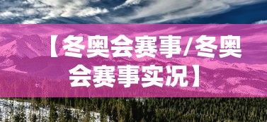 【冬奥会赛事/冬奥会赛事实况】 【冬奥会赛事/冬奥会赛事实况】