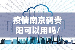 疫情南京码贵阳可以用吗/行程码有江苏南京,健康码是绿码可以下高速吗
