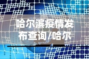 【彭州疫情,彭州新冠最新消息】
