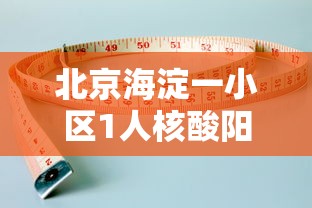 【揭阳2例本土新增均为儿童/揭阳通报2例】 【揭阳2例本土新增均为儿童/揭阳通报2例】