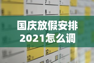 国庆放假安排2021怎么调休/国庆节放假2021年如何调休