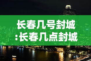 长春几号封城:长春几点封城 长春几号封城:长春几点封城