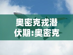 奥密克戎潜伏期:奥密克戎潜伏期会传染吗 奥密克戎潜伏期:奥密克戎潜伏期会传染吗