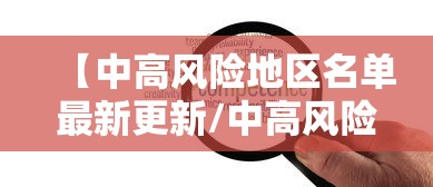 【中高风险地区名单最新更新/中高风险地区名单最新更新公告】