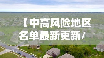 【中高风险地区名单最新更新/中高风险地区名单最新更新公告】