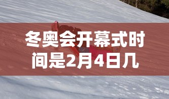 冬奥会开幕式时间是2月4日几点/冬奥会开幕式时间是2月4日几点开始 冬奥会开幕式时间是2月4日几点/冬奥会开幕式时间是2月4日几点开始