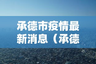 承德市疫情最新消息（承德市疫情公布）