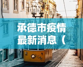 承德市疫情最新消息（承德市疫情公布）