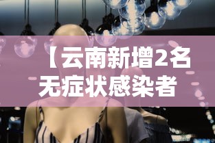 【云南新增2名无症状感染者,云南新增无症状1例】