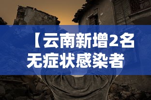 【云南新增2名无症状感染者,云南新增无症状1例】