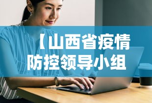 【山西省疫情防控领导小组办公室/山西省疫情防控指挥部】
