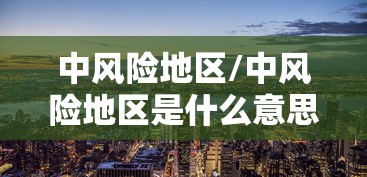 多地学校发布停课通知:各级学校停课通知 多地学校发布停课通知:各级学校停课通知