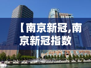 【南京新冠,南京新冠指数】