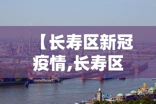 【长寿区新冠疫情,长寿区新冠疫情最新情况】