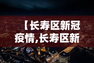 【长寿区新冠疫情,长寿区新冠疫情最新情况】