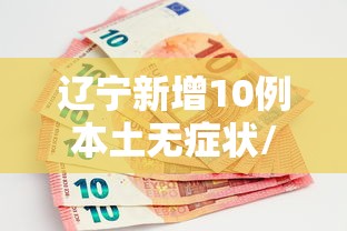 辽宁新增10例本土无症状/辽宁新增1例本土无症状行动轨迹